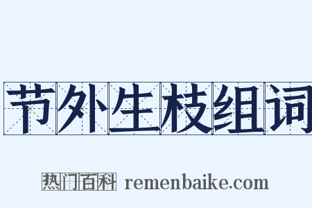 节外生枝组词是什么意思的图片